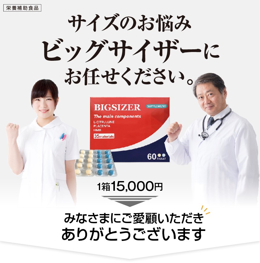短小などペニスサイズのお悩みには男性自信増大サプリメントの「ビッグサイザー(BIGSIZER)」